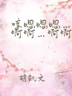 哼嗯嗯嗯…哈嗯啊啊…啊啊