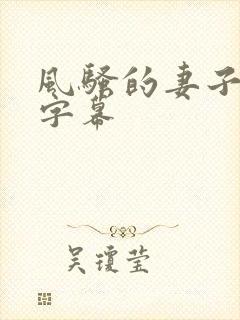 风骚的妻子中文字幕