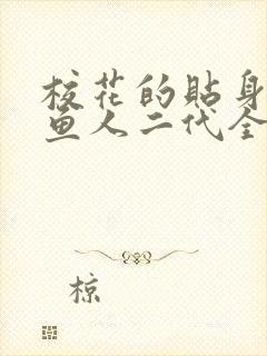 校花的贴身高手鱼人二代全文免费阅读免费