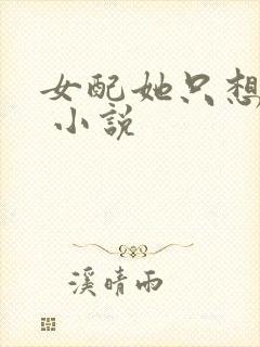 女配她只想被渣 小说