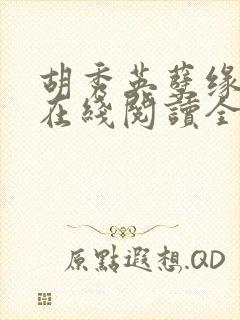 胡秀英孽缘小说在线阅读全文