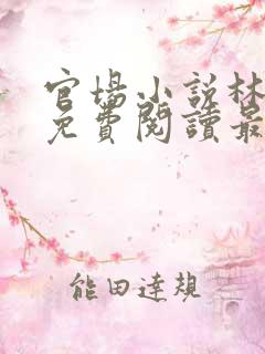 官场小说林建忠免费阅读最新章节