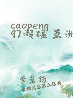 caopeng97超碰 亚洲av