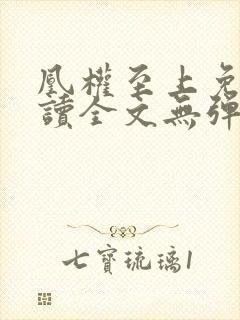凰权至上免费阅读全文无弹窗