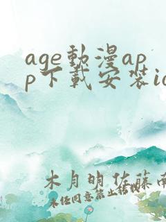 age动漫app下载安装ios