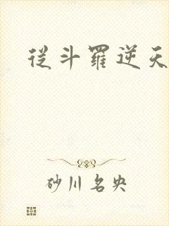 从斗罗逆天成神