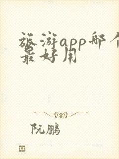 旅游app哪个最好用