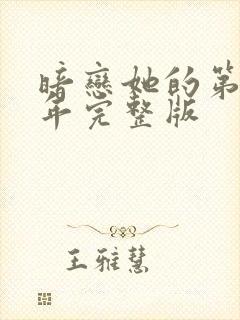 暗恋她的第十一年完整版