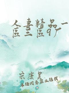 人妻精品一区二区三区9厂
