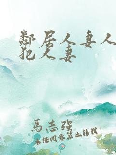 邻居人妻人公侵犯人妻