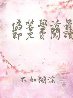 伪装学渣最新章节免费阅读