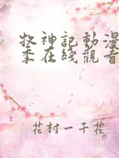 牧神记动漫第三季在线观看全集免费