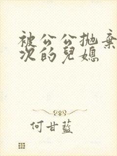 被公公抛弃好几次的儿媳