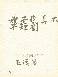 嫂子我真不是傻子短剧