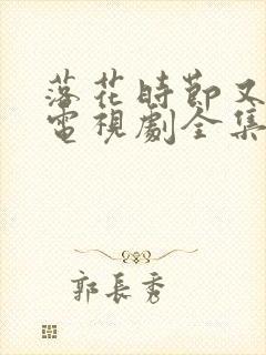 落花时节又逢君电视剧全集免费观看高清