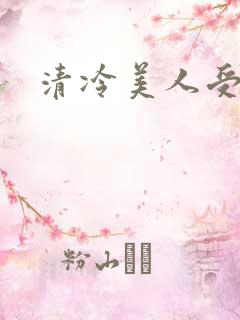 清冷美人受调教