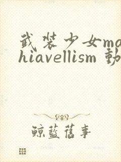武装少女machiavellism 动漫 在线观看