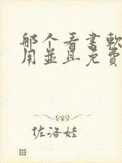 那个看书软件好用并且免费带听书
