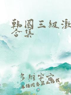 韩国三级激情片合集