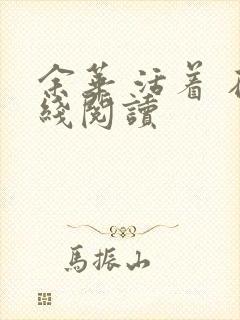 余华 活着 在线阅读