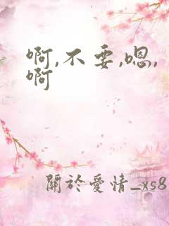 啊,不要,嗯,啊