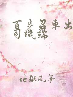百步召车出租车司机端