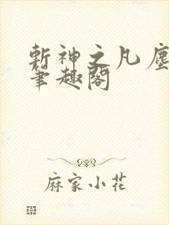 斩神之凡尘神域笔趣阁