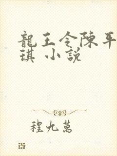 龙王令陈平苏雨琪 小说