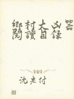 乡村大凶器全文阅读目录