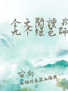 全文阅读 我有九个绝色师父