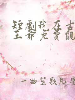 短剧我在古代当王爷免费观看