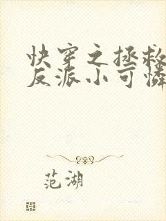 快穿之拯救那个反派小可怜免费阅读