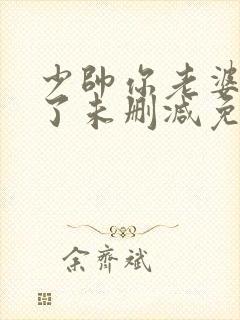 少帅你老婆又跑了未删减免费阅读