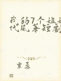 我的7个姐姐绝代风华短剧免费观看