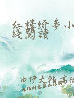 红楼绮梦小说在线阅读