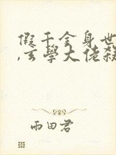 假千金身世曝光,玄学大佬杀疯了