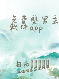 免费双男主漫画软件app