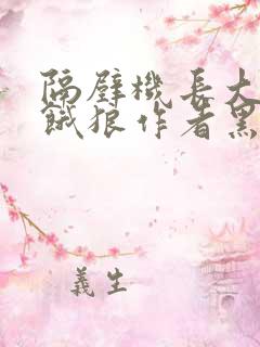 隔壁机长大叔是饿狼作者黑暗森林相关的小说