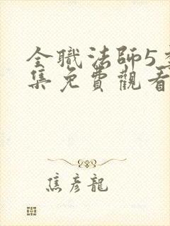 全职法师5季全集免费观看