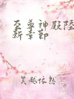 至尊神殿陆鸣最新章节