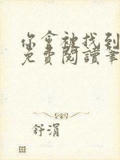 你会被找到全文免费阅读笔趣阁