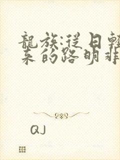龙族:从日轻归来的路明非