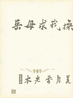 岳母求我操屁眼