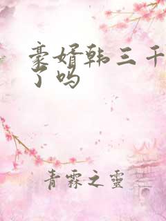 豪婿韩三千完结了吗