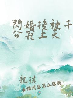 闪婚后被千亿老公宠上天