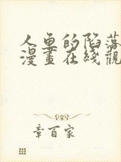 人鱼的陷落免费漫画在线观看
