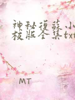 神秘复苏小说精校版全集txt