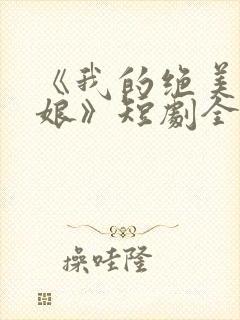 《我的绝美老板娘》短剧全集