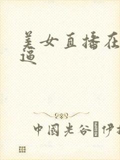 美女直播在线扣逼