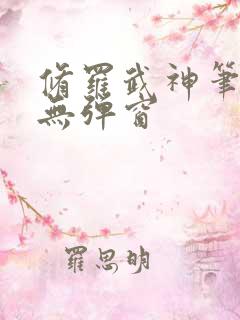 修罗武神笔趣阁无弹窗